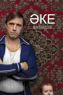 ӘКЕ қазақ тілінде