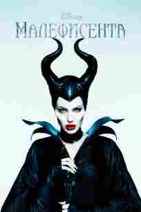 Малефисента