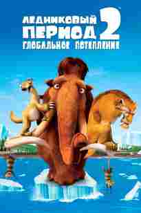 Мұз дәуірі 2 жаһандық жылыну / Казакша мультфильм