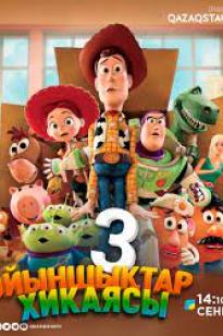 Ойыншықтар Хикаясы 3
