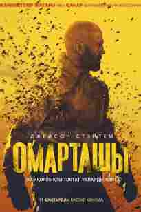 Омарташы (2024)