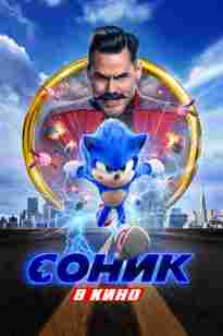 Соник кинода