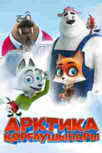 Арктика қорғаушылары