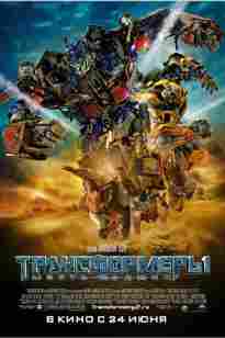 Трансформерлер: 2 Құлағандардың кегі