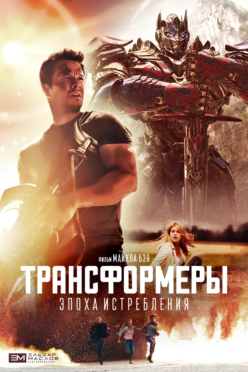 Трансформерлер: 4 жойылу дәуірі не туралы