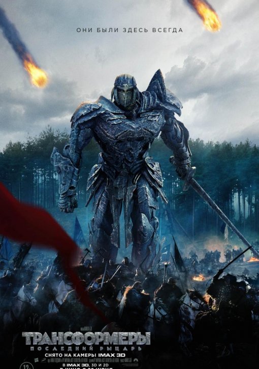 Трансформерлер: 5 Соңғы рыцарь