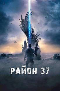 37-ші район (қазақ тілінде)