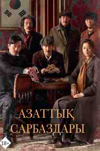 Азаттық сарбаздары қазақ тілінде