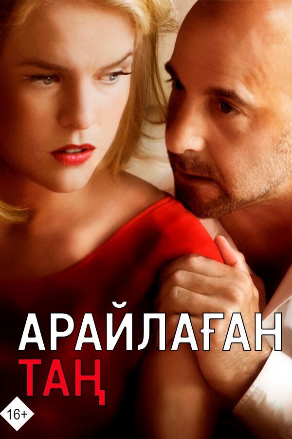 Арайлаған таң қазақша