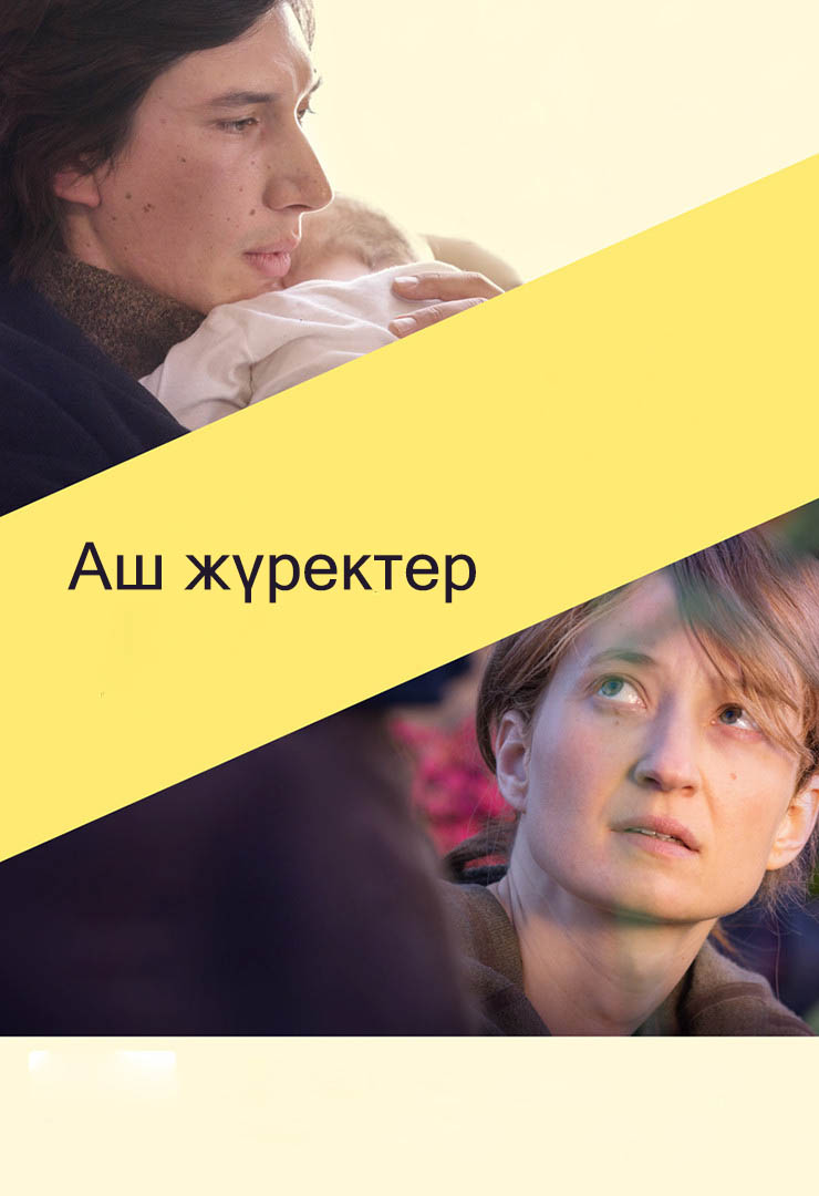 Аш жүректер