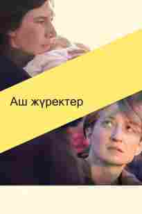 Аш жүректер