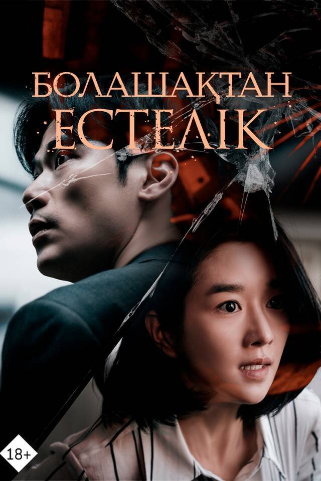 Болашақтан естелік