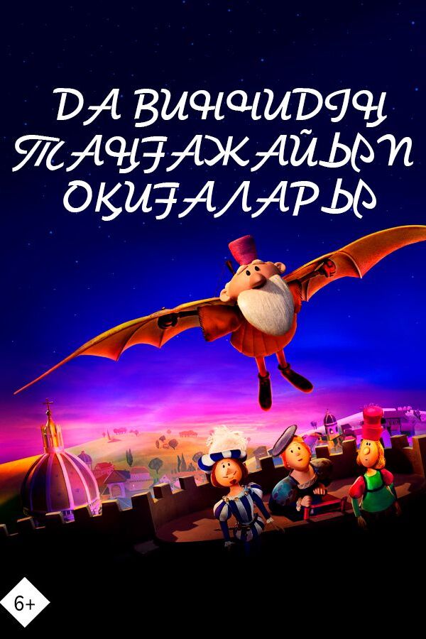 Да Винчидің таңғажайып оқиғалары