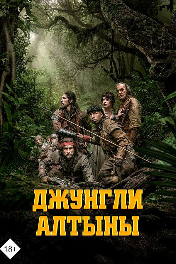 Джунгли алтыны