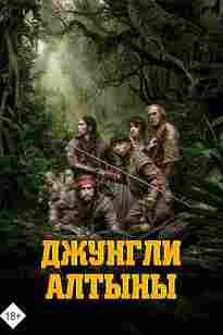 Джунгли алтыны