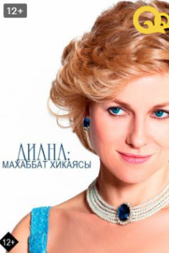 Диана- Махаббат хикаясы