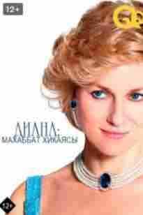 Диана- Махаббат хикаясы