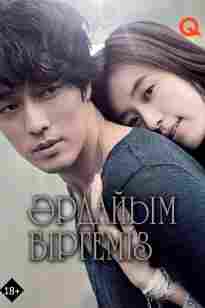 Әрдайым біргеміз