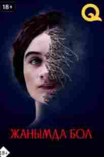 Жанымда бол