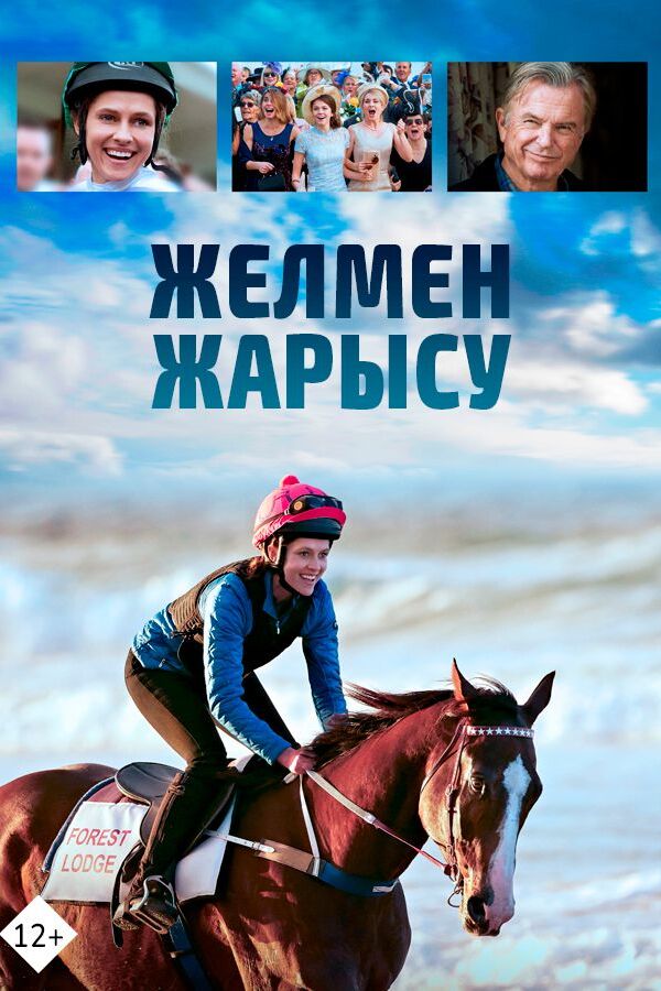 Желмен жарысу  қазақ тілінде