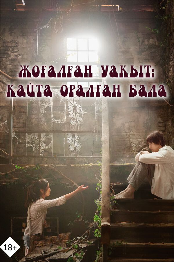 Жоғалған уақыт- қайта оралған бала