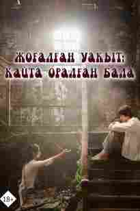 Жоғалған уақыт- қайта оралған бала