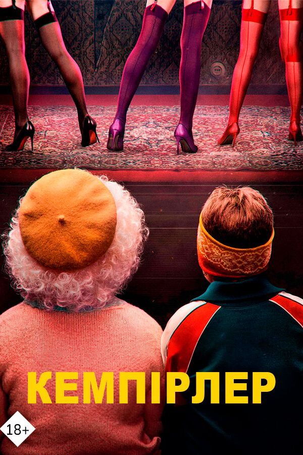 Кемпірлер