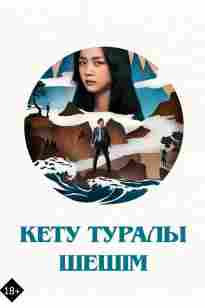 Кету туралы шешім