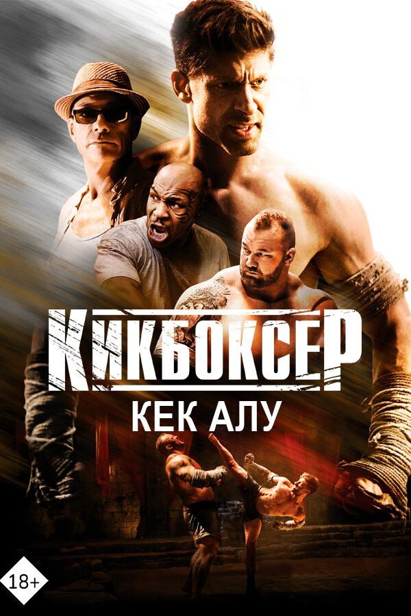 Кикбоксер- Кек алу