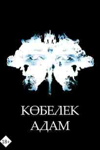 Көбелек адам