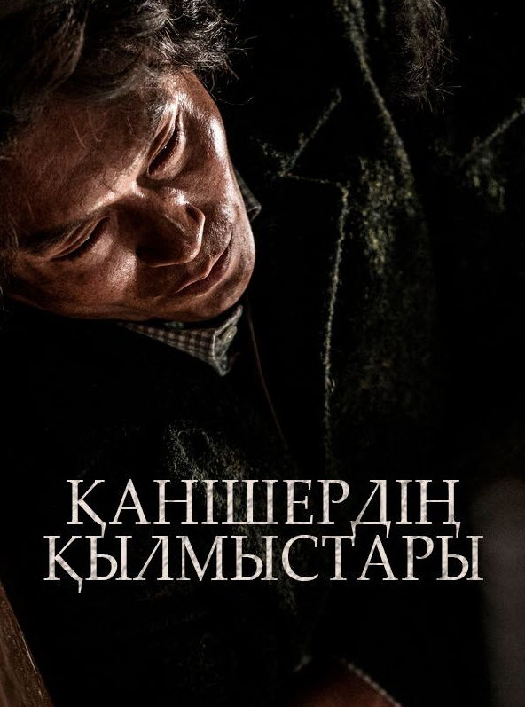 Қанішердің қылмыстары