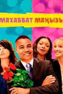 Махаббат маңызы