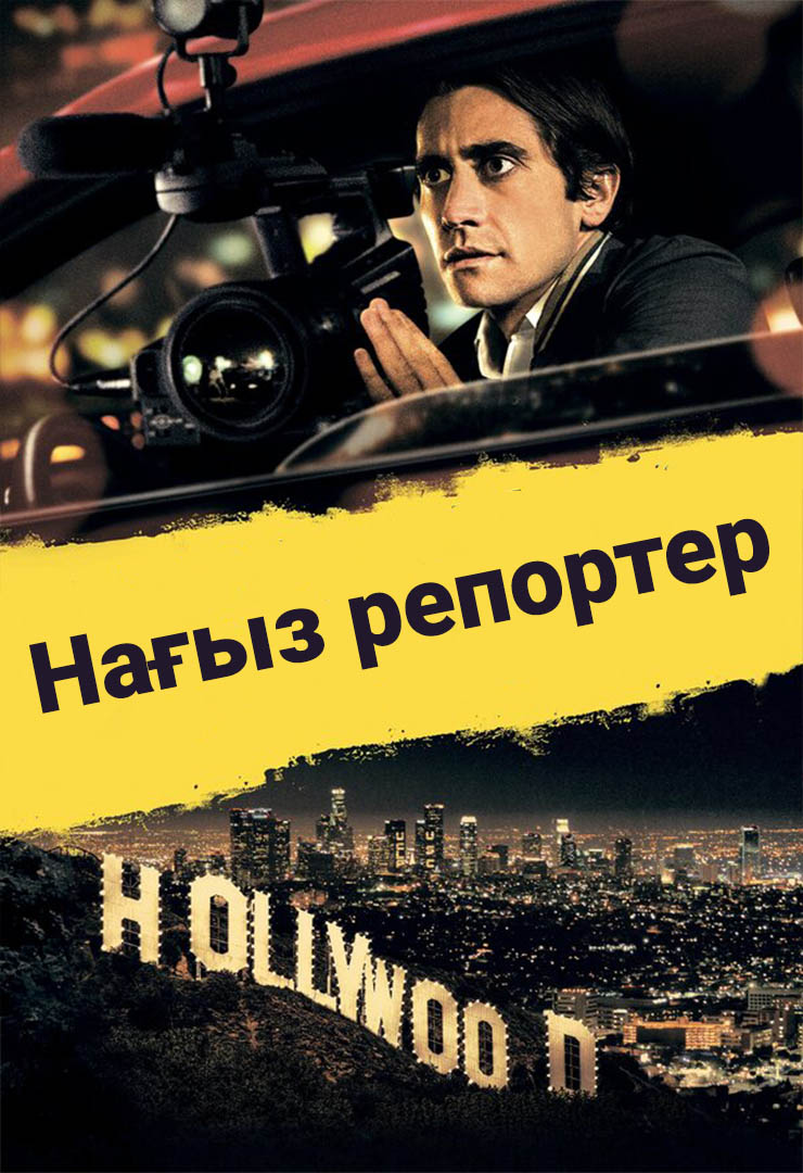 Нағыз репортер