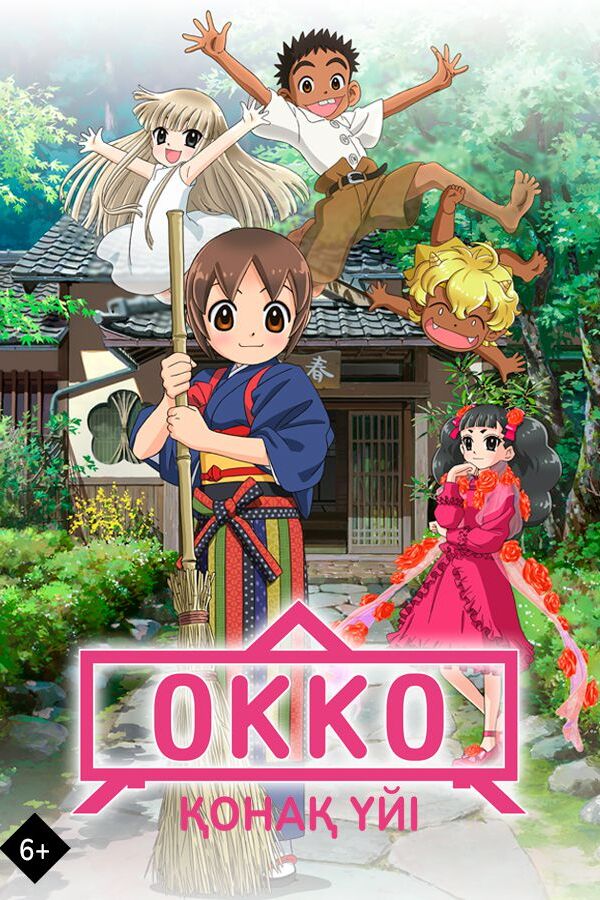 Окко қонақ үйі