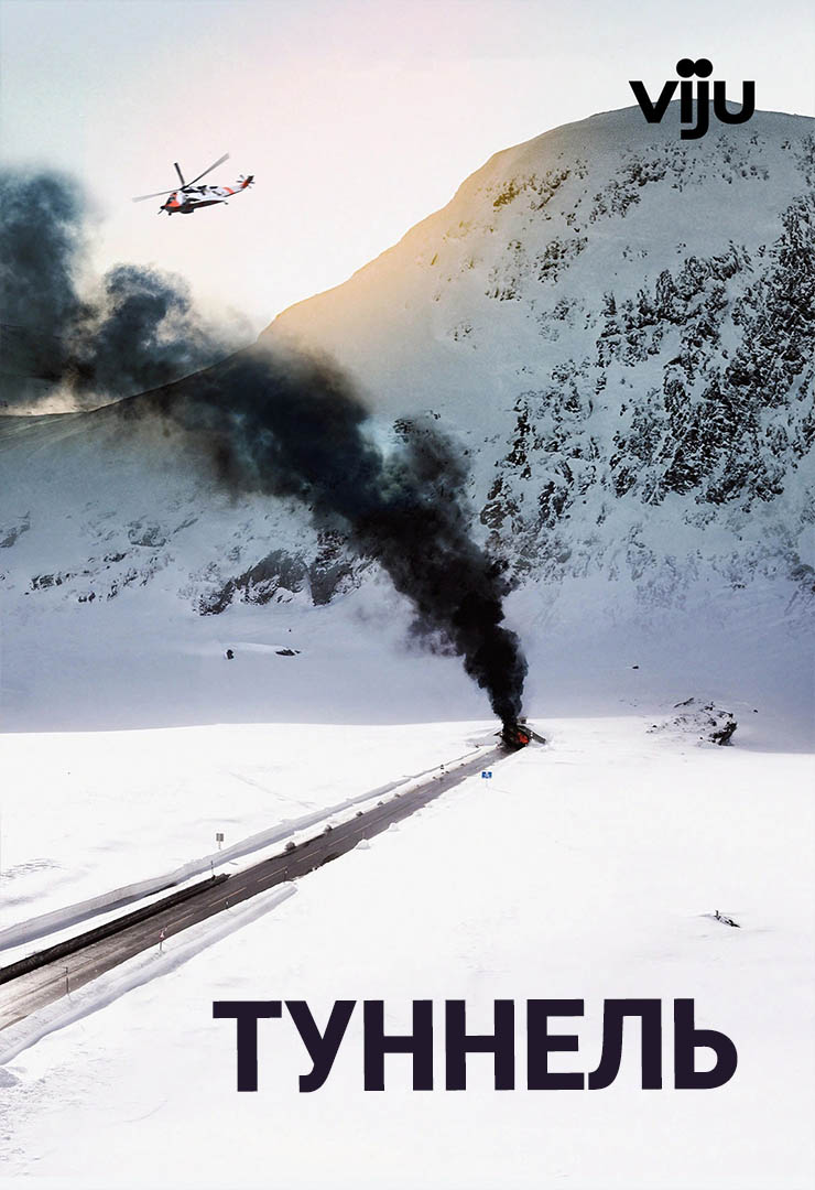 Туннель: өмірге қауіпті