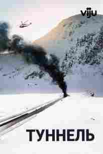 Туннель: өмірге қауіпті