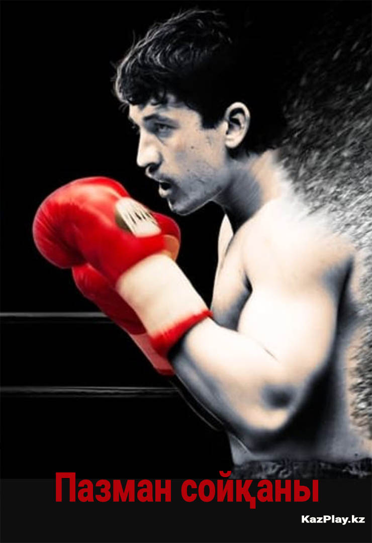 Пазман сойқаны