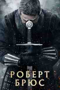 Роберт Брюс