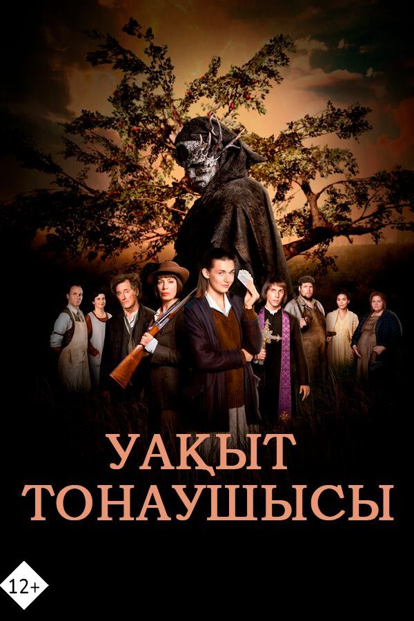 Уақыт тонаушысы