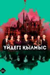 Үйдегі қылмыс