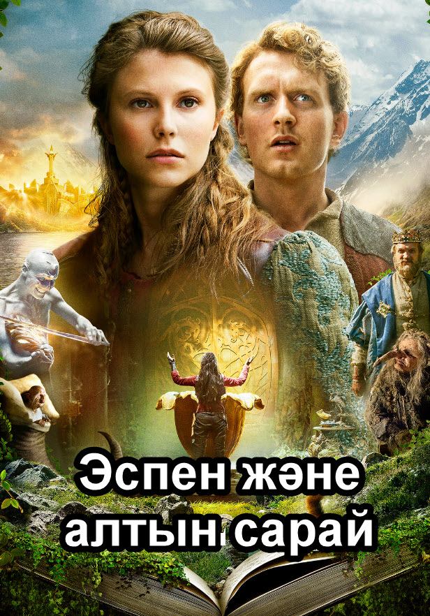 Эспен және алтын сарай