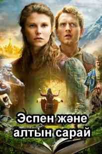 Эспен және алтын сарай