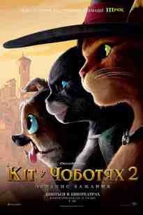 Етік киген мысық 2 Соңғы тілек