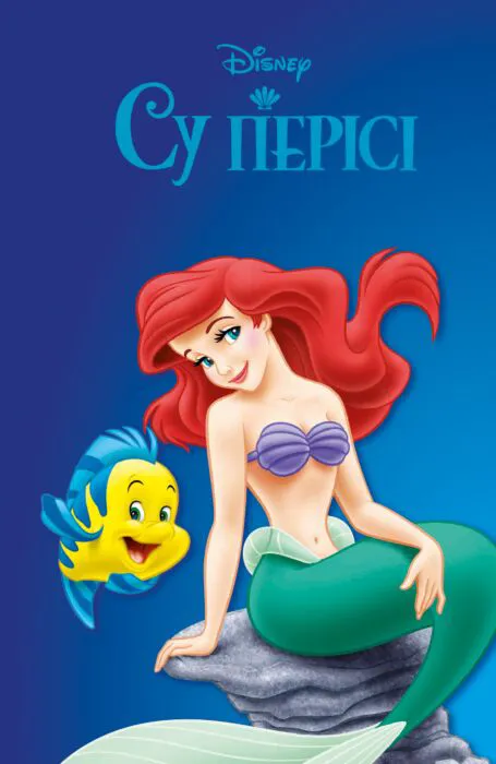 Кішкентай су перісі 2: Теңізге оралу