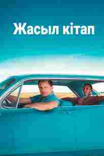 Жасыл кітап