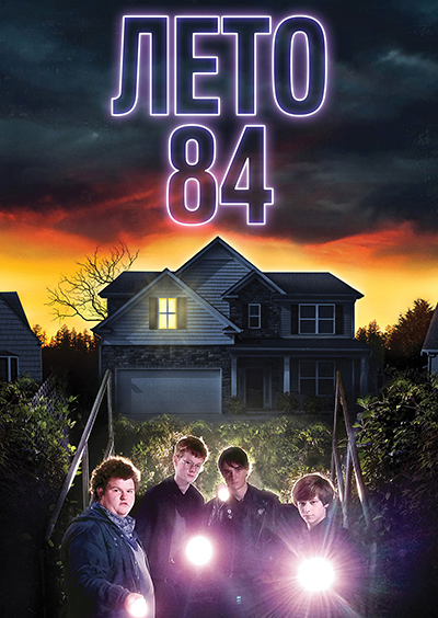 84 жылдың жазы