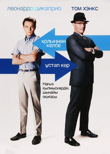 Қолыңнан келсе ұстап көр, Түпнұсқа атауы