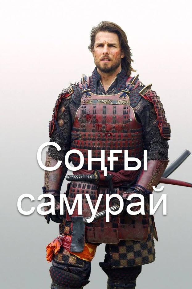 Соңғы самурай