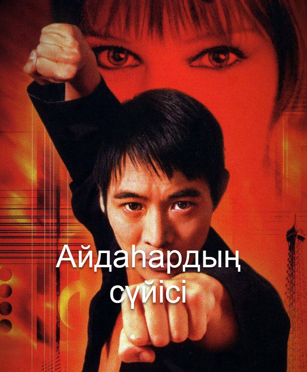 Айдаһардың сүйісі