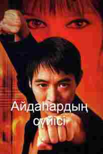 Айдаһардың сүйісі